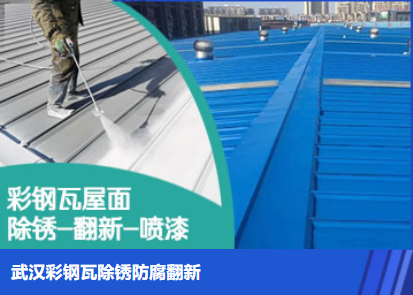 清丰属屋面防腐翻新是确保金属屋面长久使用