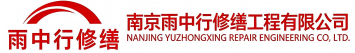 雨中行修缮清丰节能科技有限公司
